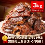 極旨秘伝タレ漬け牛ハラミ3kg 500g×6パック