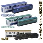 本格米焼酎 本格芋焼酎 観光列車 プレミアムボトルセット …