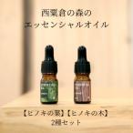 西粟倉の森のエッセンシャルオイル 2種セット
