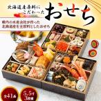 ふるさと納税 稚内市 【先行予約】北海道産原料にこだわった おせち 三段重 5.5寸