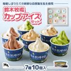 創業100年 鈴木牧場カップアイスセット7種10個入