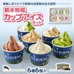 創業100年 鈴木牧場カップアイスセット6種6個入
