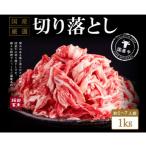 いちかわ精肉店 牛 切り落とし 1kg