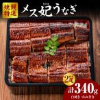 焼鰻特選メス妃うなぎ2尾 計340g