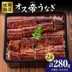 焼鰻特選オス帝うなぎ大2尾 計280g