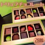 トリュフチョコレート20粒入