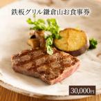 鉄板グリル鎌倉山食事券3万円分