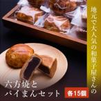 高浜名物 大次郎の六方焼15個とパイまん15個入