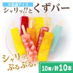 ショッピングふるさと納税 アイス ふるさと納税 羽島市 シャリッ!!と葛バー(10本セット)