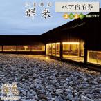 江差旅庭 群来 2泊3日連泊プラン ペア宿泊券