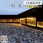 江差旅庭 群来 2泊3日連泊プラン 1名様宿泊券