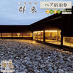 江差旅庭 群来 2泊3日連泊プラン 2名様タクシー送迎付