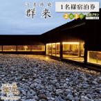 江差旅庭 群来 2泊3日連泊プラン 1名様タクシー送迎付