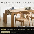 無垢材 ダイニングテーブルセット 肘付きチェア