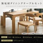 無垢材 ダイニングテーブルセット 肘無しチェア