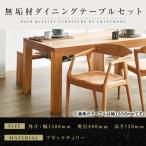 無垢材 ダイニングテーブルセット 肘付きチェア