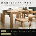 無垢材 ダイニングテーブルセット 肘無しチェア