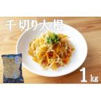 千切り大根 切り干し大根 1kg