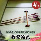 竹製的矢 4本セット