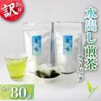 水出し煎茶 夏味 ティーバッグ 80個入