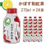 紅茶 飲料 かぼす和紅茶 275ml×24本