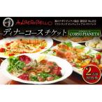 アルベロベッロ ディナーコースペア券 CORSO