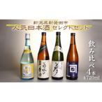 ふるさと納税 新発田市 新潟県新発田市蔵元　日本酒  人気4種 飲み比べセット　720ml×4本