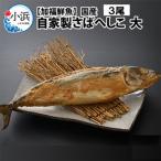 自家製さばへしこ大3尾 1尾約700g