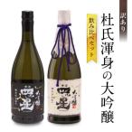 杜氏渾身の大吟醸飲み比べセット FB058