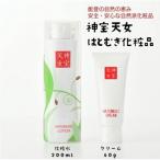 自然派はとむぎ化粧品 みたから天女 化粧水+クリームセット