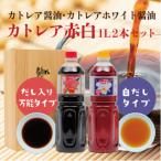 カトレア醤油 カトレアホワイト醤油 1L2本セット_B159-006