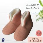 ウールリングルームブーツ ペールオレンジ