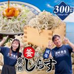 減塩 釜揚げしらす 300g