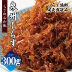 濱ちゃんのこだわり ちりめん山椒しらす 300g