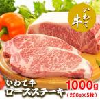 いわて牛ロースステーキ1kg 200g×5枚