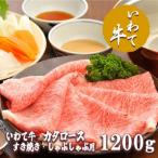 いわて牛カタロースすき焼き しゃぶしゃぶ1.2kg