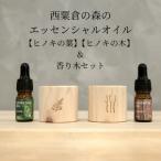 西粟倉の森のエッセンシャルオイル 2種