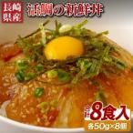 佐世保うま風物語 活鯛の漬け丼 50g×8袋