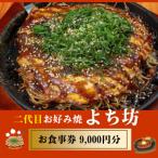 二代目お好み焼よち坊お食事券 9000円分