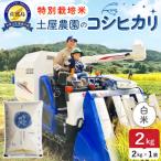 佐渡島産コシヒカリ 白米2kg 2kg×1袋