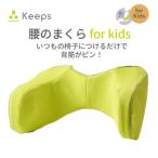 Keeps キープス ランバークッション