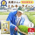 令和8年産 佐渡島産ミルキークイーン 白米2kg