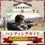 自然について命について学ぶハンティングガイド