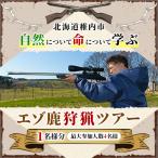 自然について命について学ぶエゾ鹿狩猟ツアー