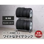 タイヤラック 伸縮タイプ キャスター付き