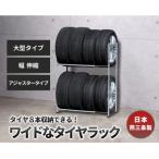 タイヤラック 大型伸縮タイプ アジャスター付き