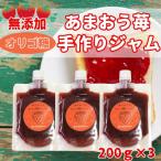 いちごジャム無添加あまおうとオリゴ糖のジャム200g×3袋