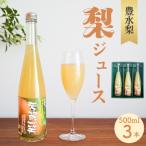 ストレート果汁100% 梨ジュース 芳賀一笑 500ml×3本セット