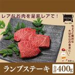 常陸牛ランプステーキ 4枚