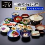 古宮旅館 手造りゆば会席 ソフトドリンク付き